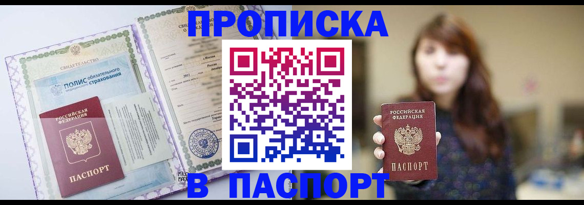 прописка 2025 в Тарко-Сале